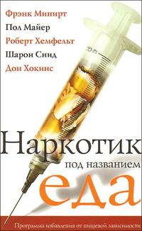 

Наркотик под названием еда (12804945)