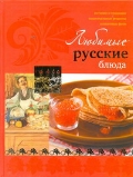 

Любимые русские блюда (12994724)