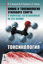

Химия и токсикология этилового спирта и напитков, изготовленных на его основе. Токсикология (12851189)