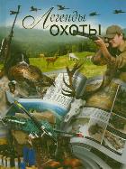 

Легенды охоты (13040979)