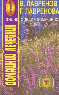 

Энциклопедия домашних методов лечения (12861661)