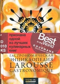 

Гастрономическая энциклопедия Ларусс. Том 9 (12998603)