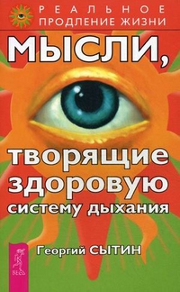 

Мысли, творящие здоровую систему дыхания (12856345)