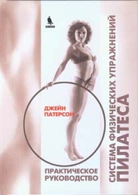 

Система физических упражнений Пилатеса. Практическое руководство (13035615)