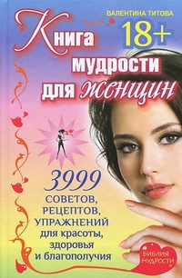 

Книга мудрости для женщин. 3999 советов, рецептов, упражнений для красоты, здоровья и благополучия (13204251)