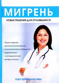 

Мигрень. Новые решения для отчаявшихся (14759831)