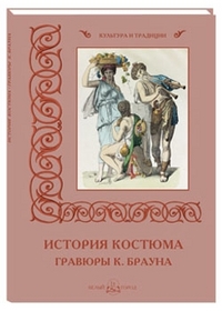 

История костюма. Гравюры К. Брауна (13325743)