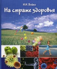

На страже здоровья (иммунная система и ее коррекция) (14054892)