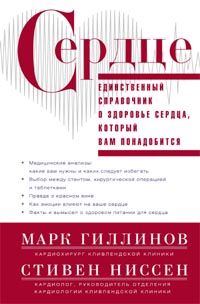 

Сердце. Справочник кардиопациента (13347521)