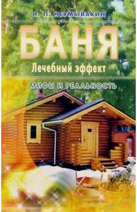 

Баня. Лечебный эффект: мифы и реальность (12749905)