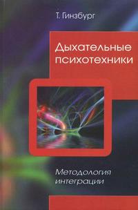 

Дыхательные психотехники. Методология интеграции (12828311)
