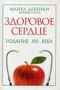 

Здоровое сердце. Издание XXI в (13371505)