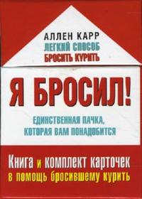 

Я бросил! Единственная пачка, которая вам понадобится (12777734)
