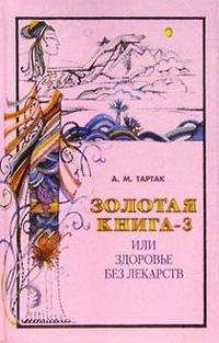 

Золотая книга-3, или Здоровье без лекарств (12749042)