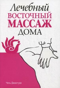 

Лечебный восточный массаж дома (13144979)