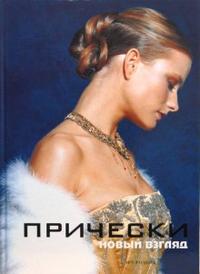

Прически. Книга 2 (12788552)