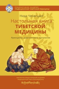 

Настольная книга тибетской медицины (14051004)