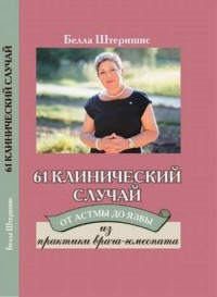 

61 клинический случай. От астмы до язвы. Из практики врача-гомеопата (14766230)