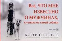 

Все, что мне известно о мужчинах, я узнала от своей собаки (12754834)