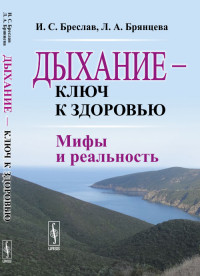 

Дыхание - ключ к здоровью. Мифы и реальность (14764425)