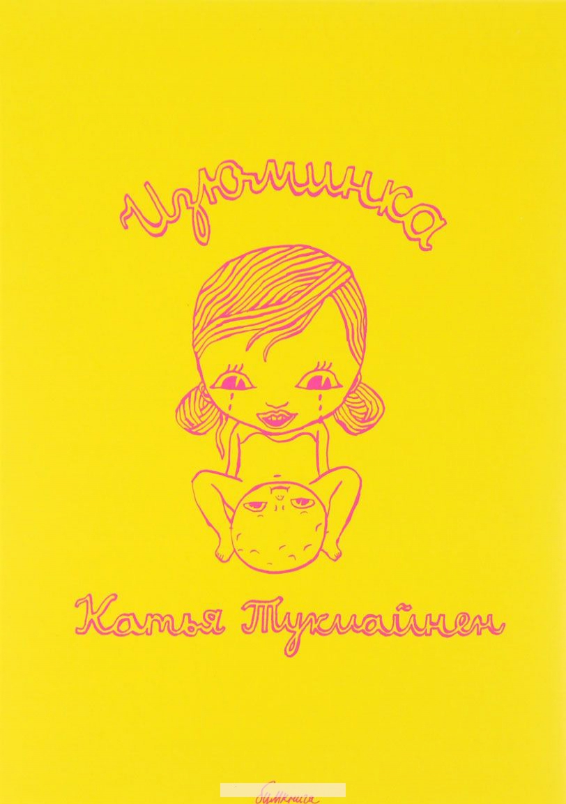 

Изюминка
