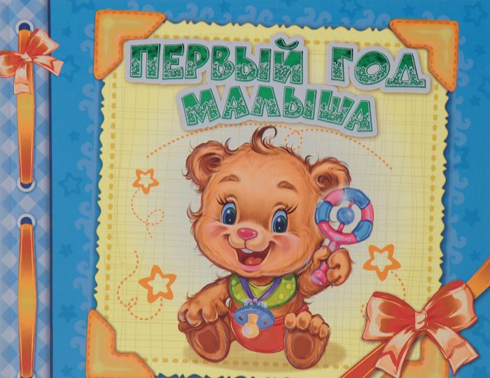 

Первый год малыша
