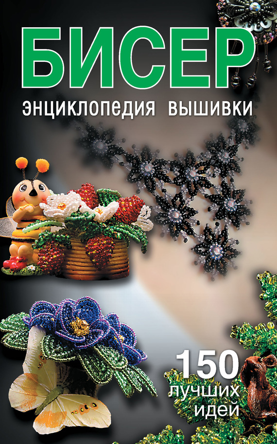 

Бисер. Энциклопедия вышивки