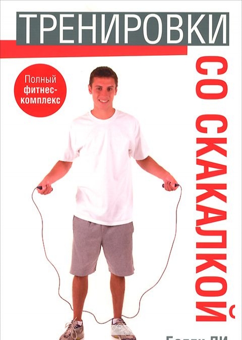 

Тренировки со скакалкой