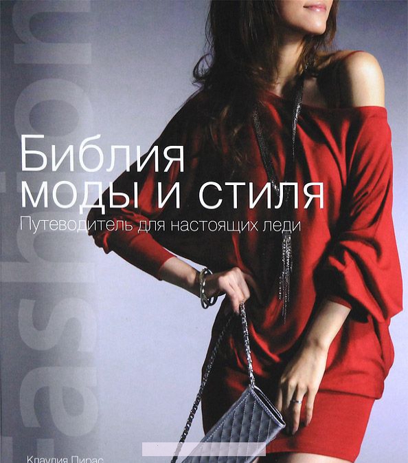 

Библия моды и стиля