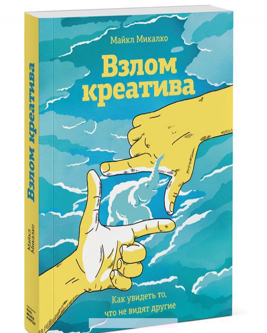 

Взлом креатива. Как увидеть то, что не видят другие