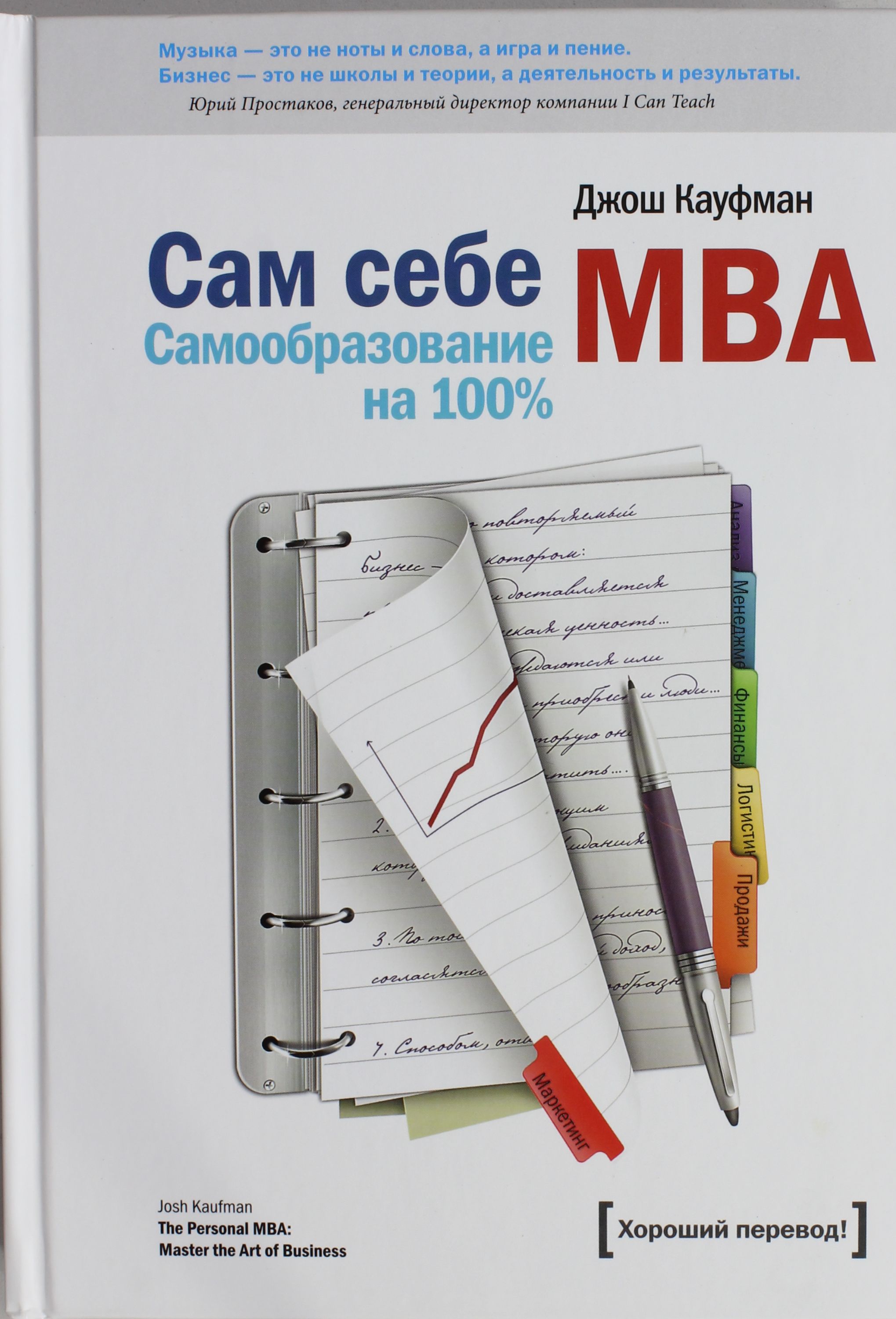

Сам себе MBA. Самообразование на 100 %
