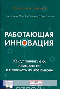 

Работающая инновация