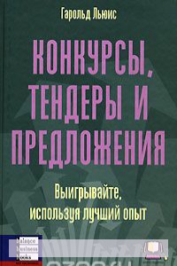 

Конкурсы, тендеры и предложения. Выигрывайте, используя лучший опыт