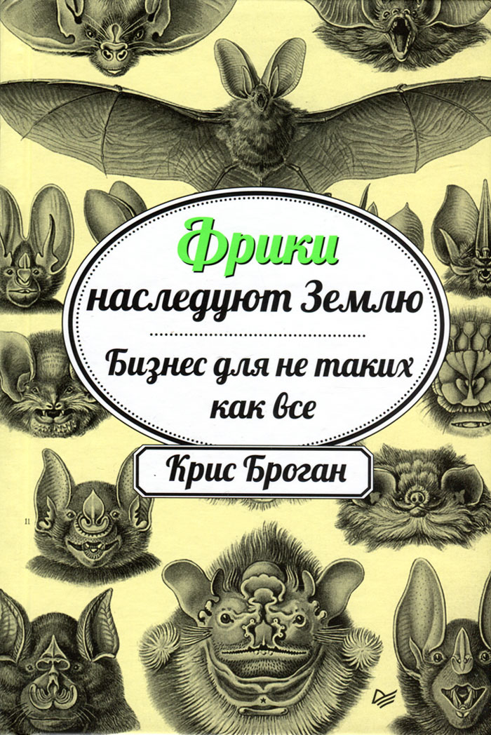 

Фрики наследуют Землю. Бизнес для не таких как все