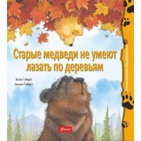 

Старые медведи не умеют лазать по деревьям (13675961)