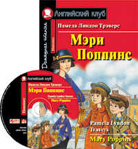 

Мэри Поппинс. Домашнее чтение (+ CD-ROM) (13074265)