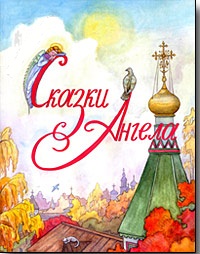 

Сказки Ангела. Десять заповедей для детей (14454982)