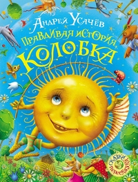 

Правдивая история Колобка (13114760)