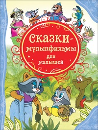 

Сказки-мультфильмы для малышей (13026031)