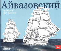 

Книжка-раскраска. Айвазовский (13785019)