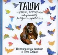 

Таши. Щенок, который научился медитировать (13679725)