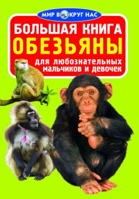

Большая книга. Обезьяны (14357397)