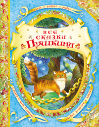 

Все сказки Пушкина (12994135)