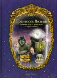 

Принцесса Настиль. Необыкновенное приключение в стране Фиалия (14140103)