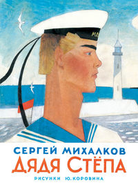 

Дядя Степа (13018427)