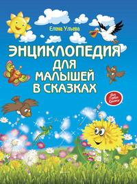 

Энциклопедия для малышей в сказках (13191302)