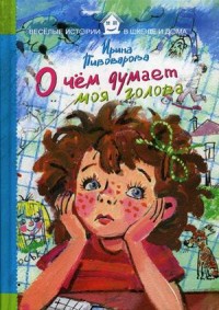 

О чем думает моя голова (13762899)
