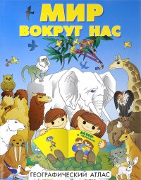

Мир вокруг нас. Географический атлас (14346906)