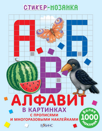 

Алфавит в картинках (13616763)