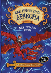 

Как приручить дракона. Книга 11. Как предать Героя (14038259)